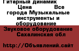 Гитарный динамик FST16ohm › Цена ­ 2 000 - Все города Музыкальные инструменты и оборудование » Звуковое оборудование   . Сахалинская обл.